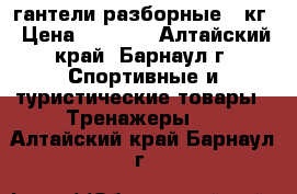 гантели разборные 11кг › Цена ­ 2 200 - Алтайский край, Барнаул г. Спортивные и туристические товары » Тренажеры   . Алтайский край,Барнаул г.